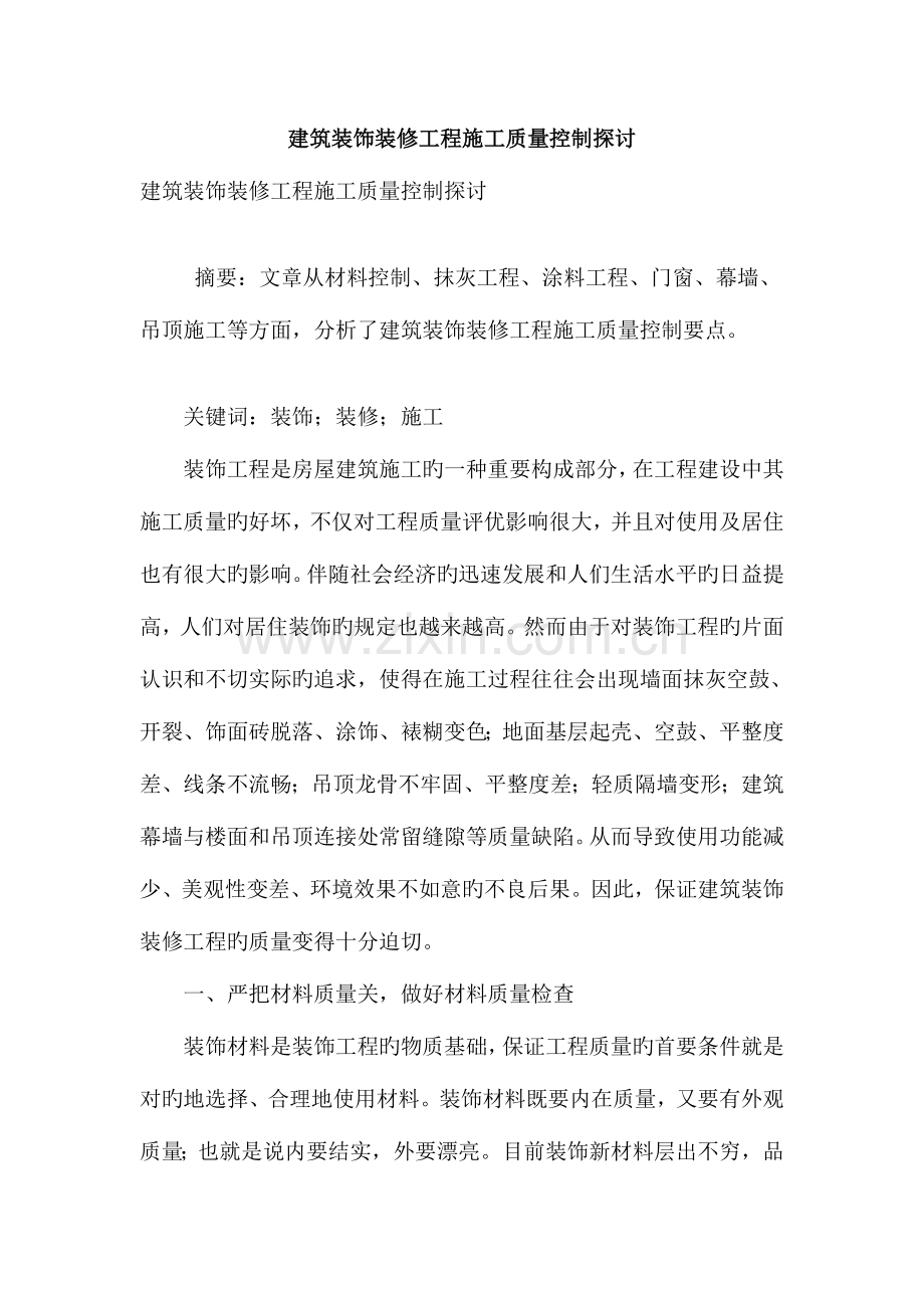 建筑装饰装修工程施工质量控制探讨.doc_第1页