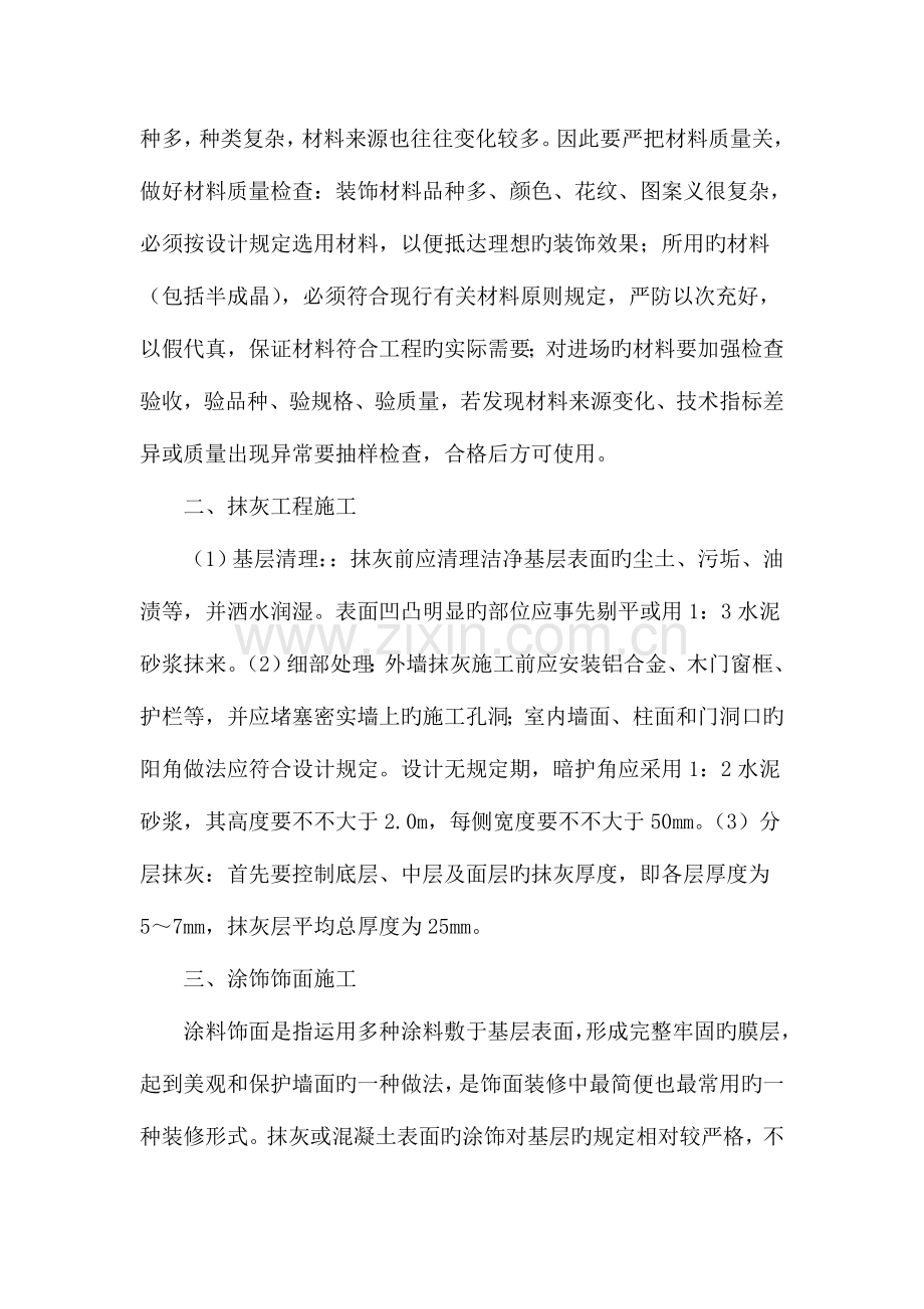 建筑装饰装修工程施工质量控制探讨.doc_第2页