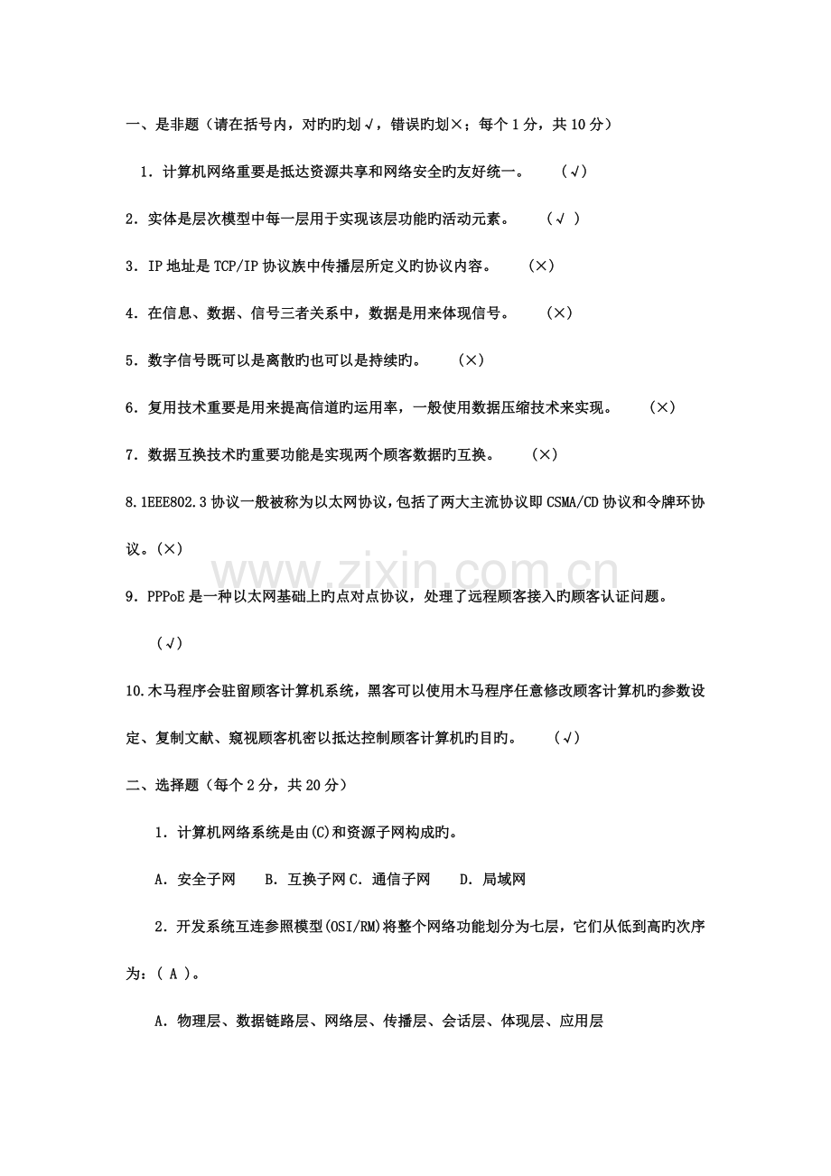 2023年计算机网络本科春电大考试复习资料.doc_第1页