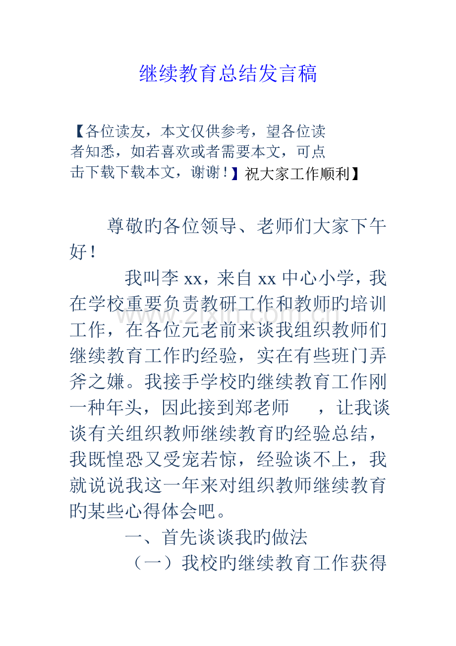2023年继续教育总结发言稿.doc_第1页