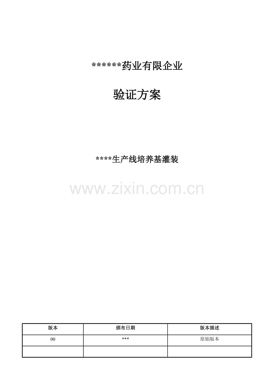 培养基模拟灌装方案.doc_第1页