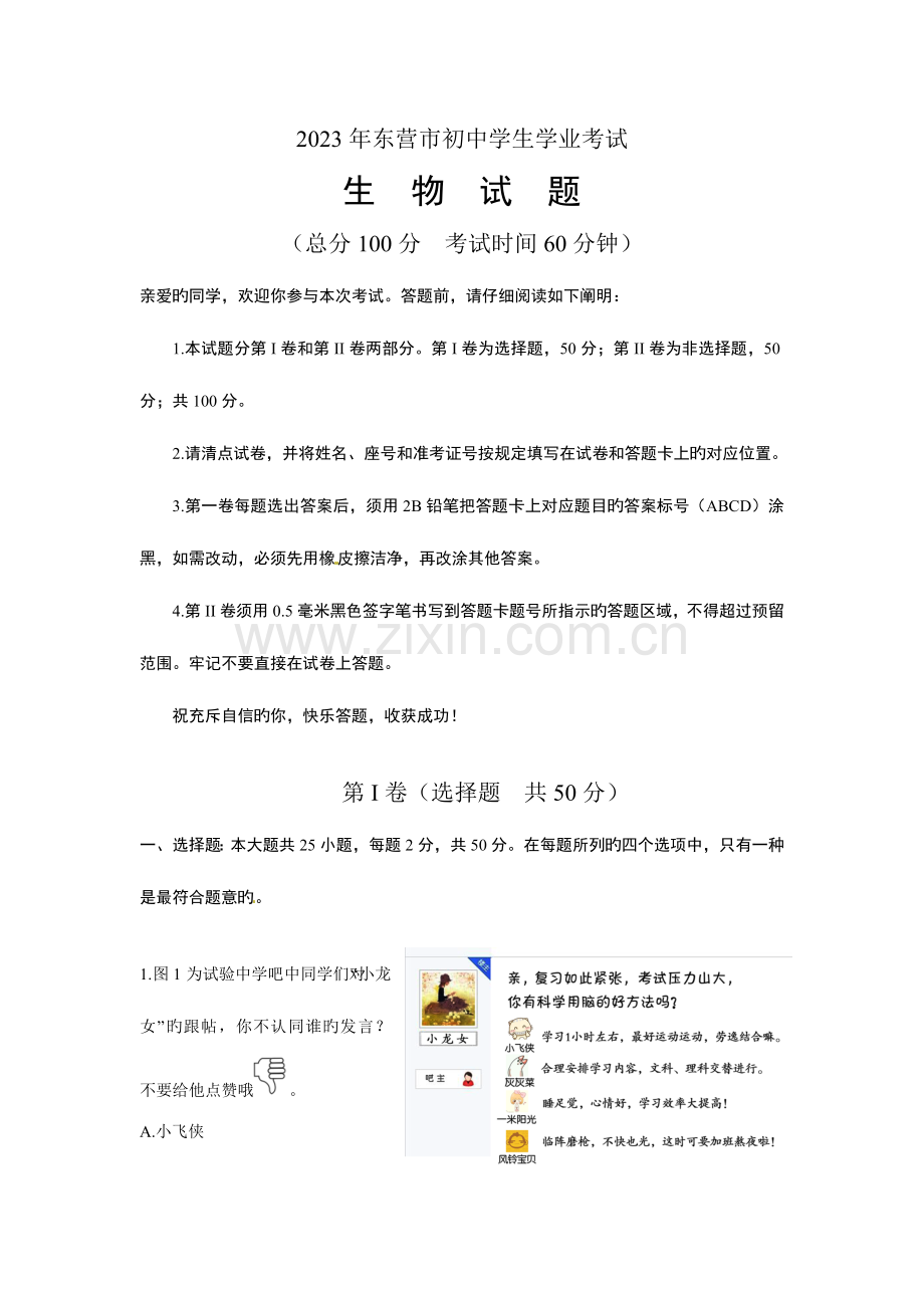 2023年中考生物真题及答案山东东营生物.doc_第1页