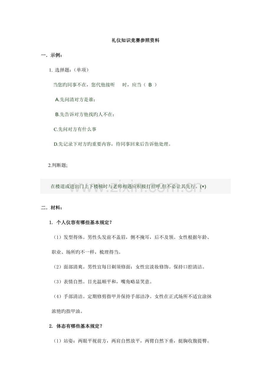 2023年礼仪知识竞赛参考资料正式.doc_第1页