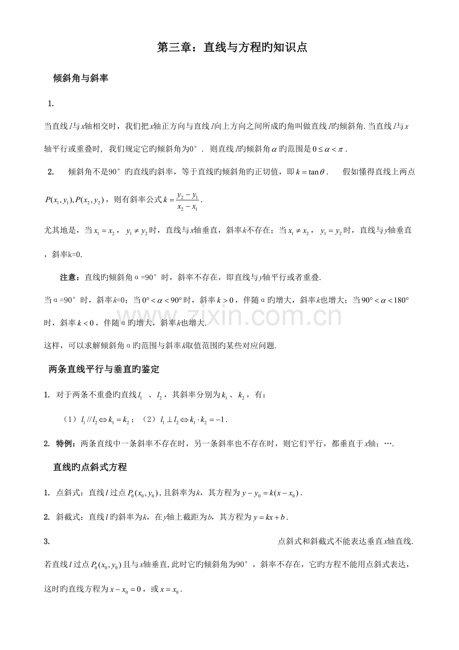 2023年必修直线与方程知识点总结与题型.doc_第1页