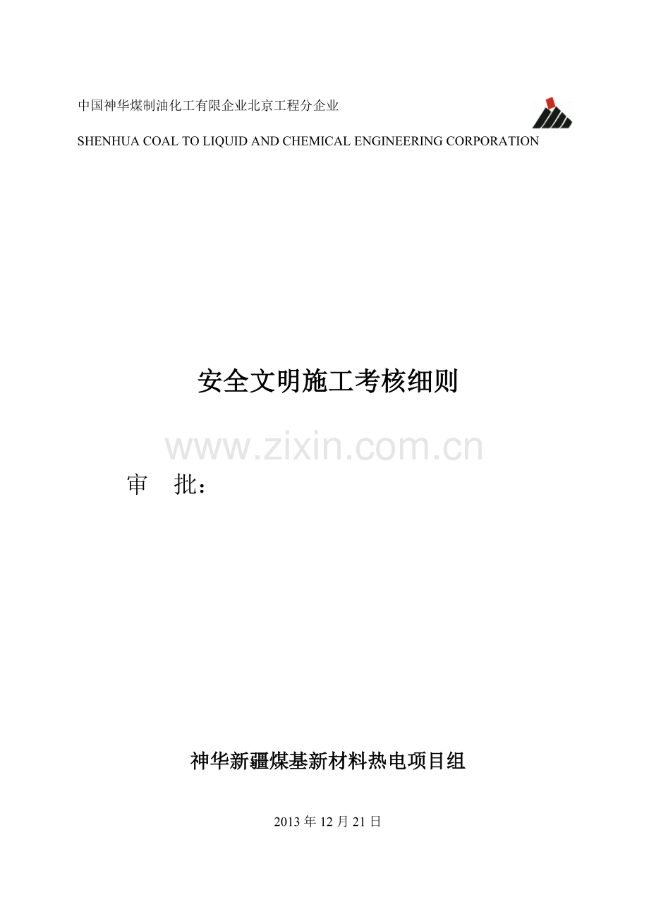 安全文明施工考核细则.doc_第1页