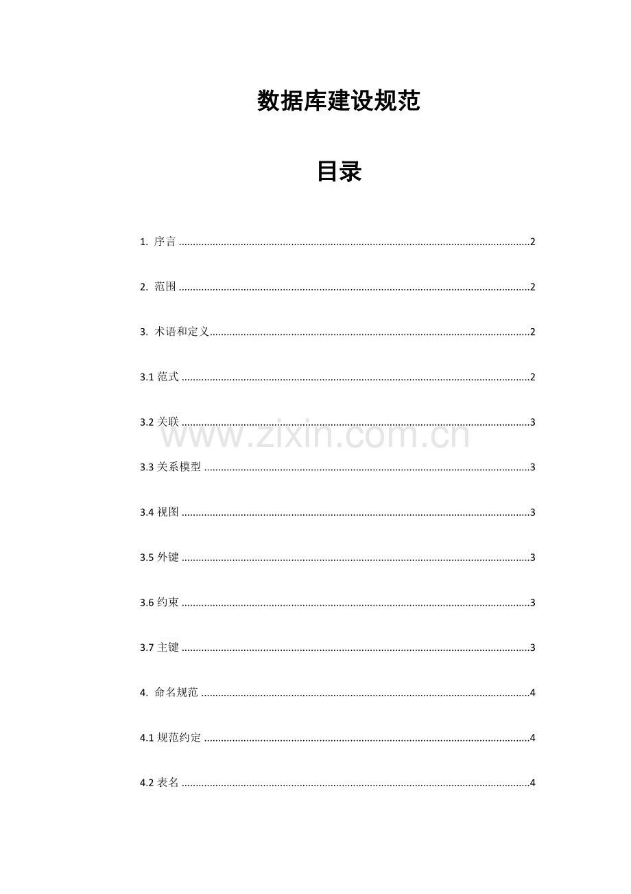 数据库建设规范.docx_第1页