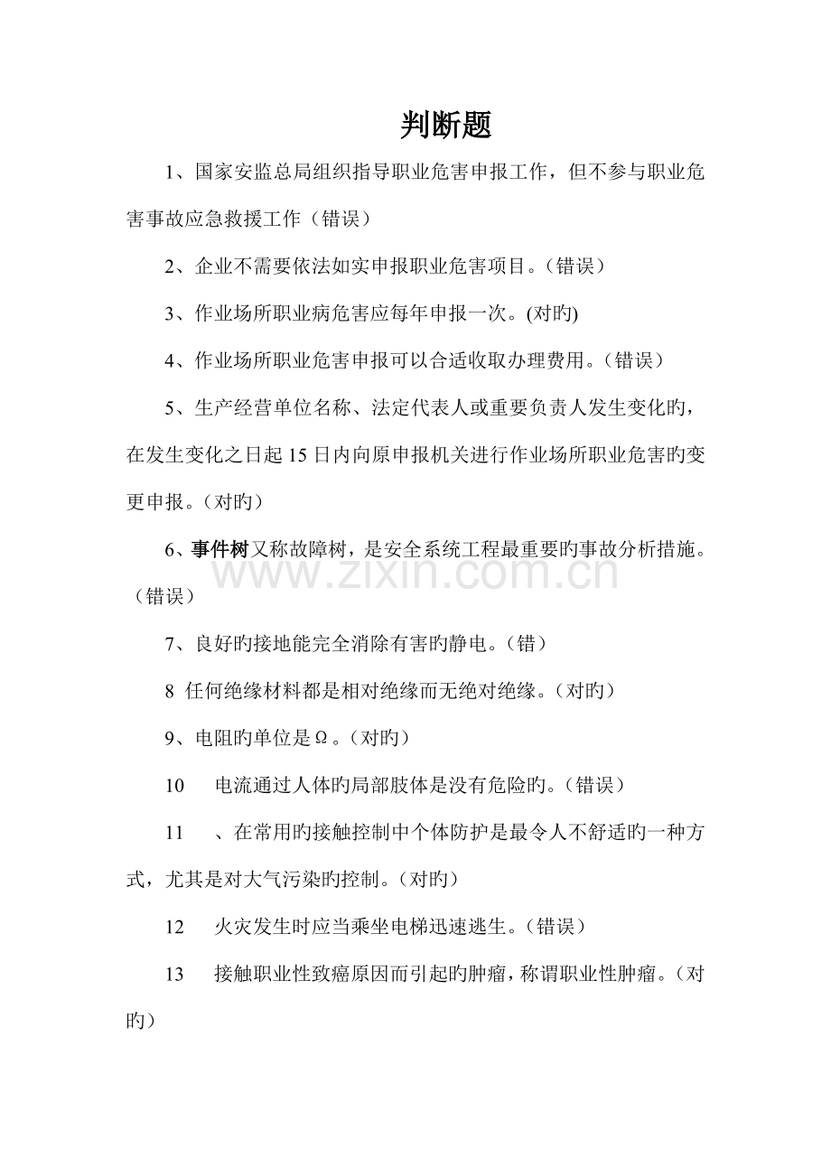 2023年安全员考试题判断题.doc_第1页