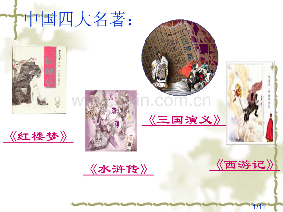 中国历史小说省名师优质课赛课获奖课件市赛课百校联赛优质课一等奖课件.ppt_第1页