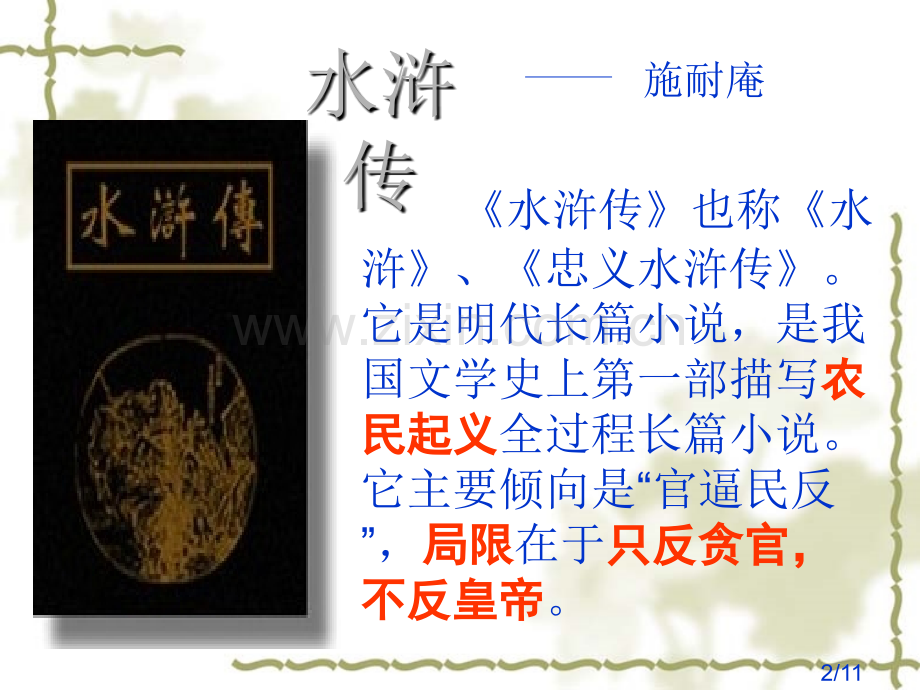 中国历史小说省名师优质课赛课获奖课件市赛课百校联赛优质课一等奖课件.ppt_第2页