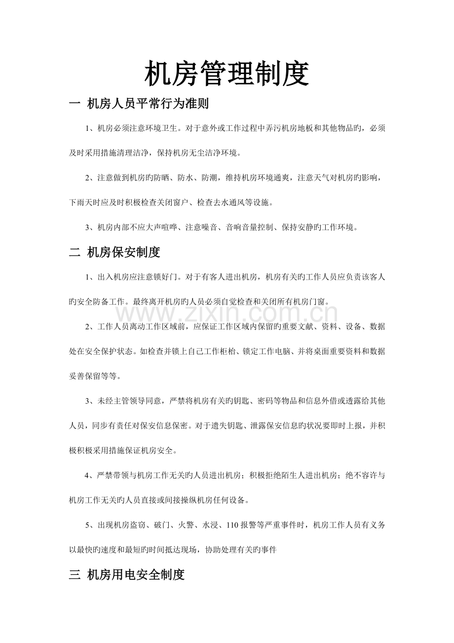 计算机机房管理制度.doc_第1页