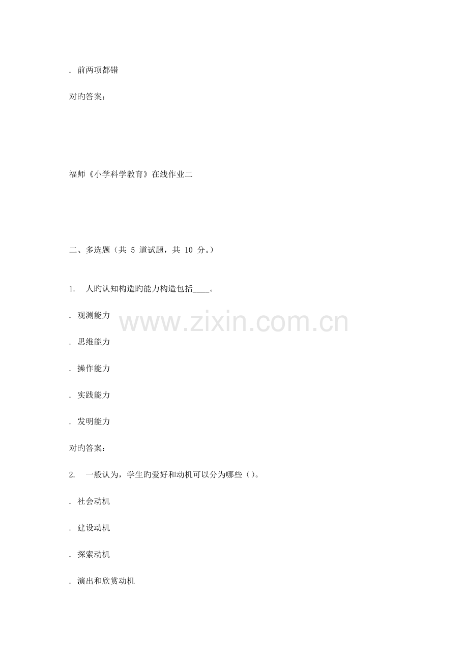 2023年春季福师小学科学教育在线作业二.doc_第2页