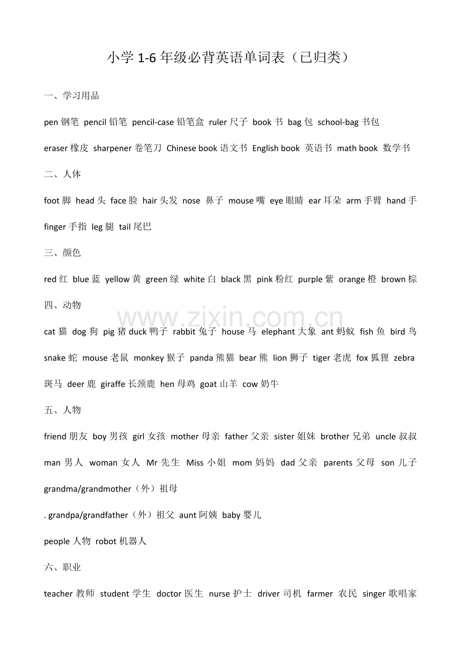 2023年小学初中必背单词表.docx_第1页