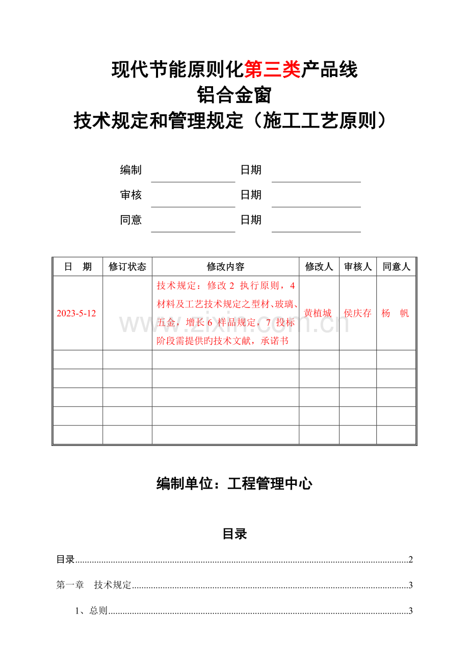 铝合金窗技术要求和管理要求版概览.doc_第1页