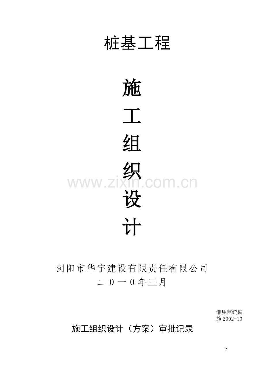 洛阳铲桩基础施工组织设计.doc_第2页