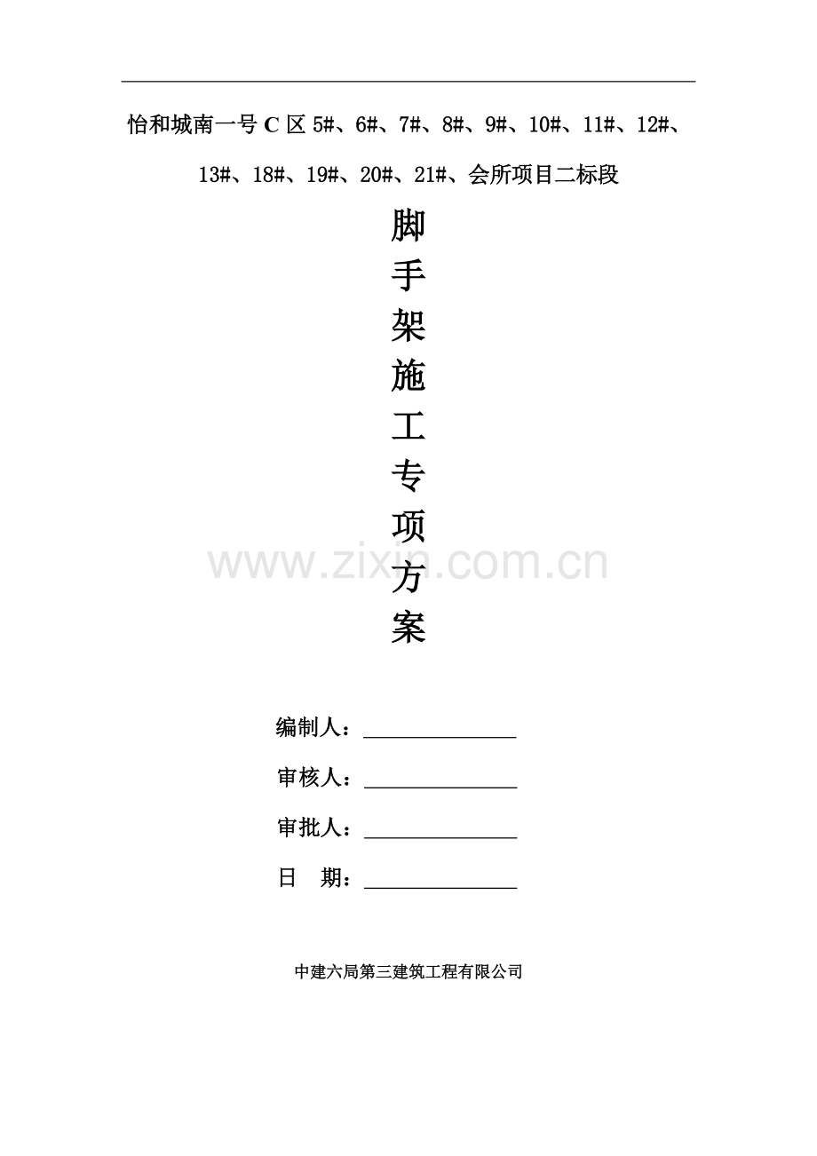 脚手架工程专项方案.doc_第1页