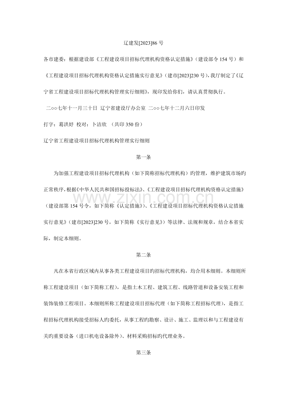辽建发招投标机构管理细则.doc_第1页