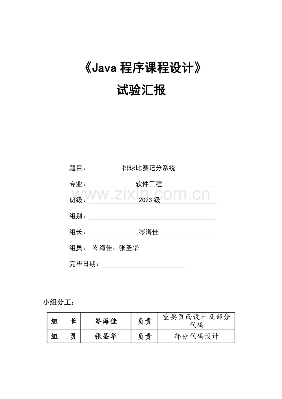 2023年Java课程设计排球比赛记分系统实验报告.docx_第1页