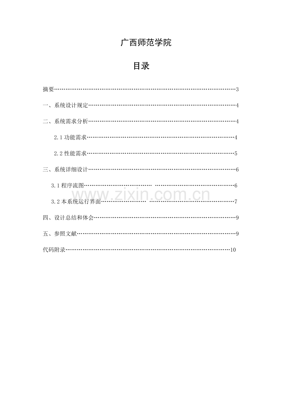 2023年Java课程设计排球比赛记分系统实验报告.docx_第2页