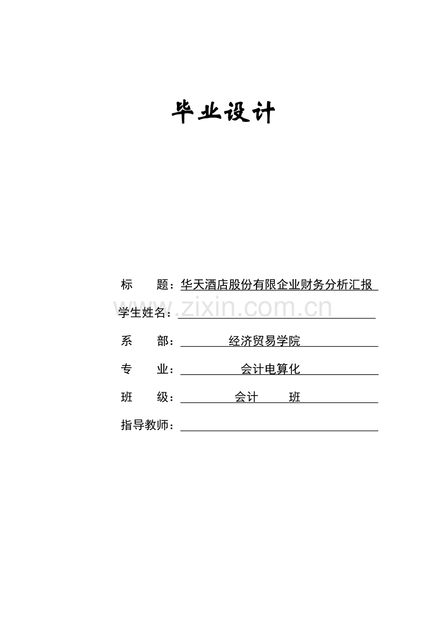 华天大酒店股份有限公司财务分析报告.doc_第1页