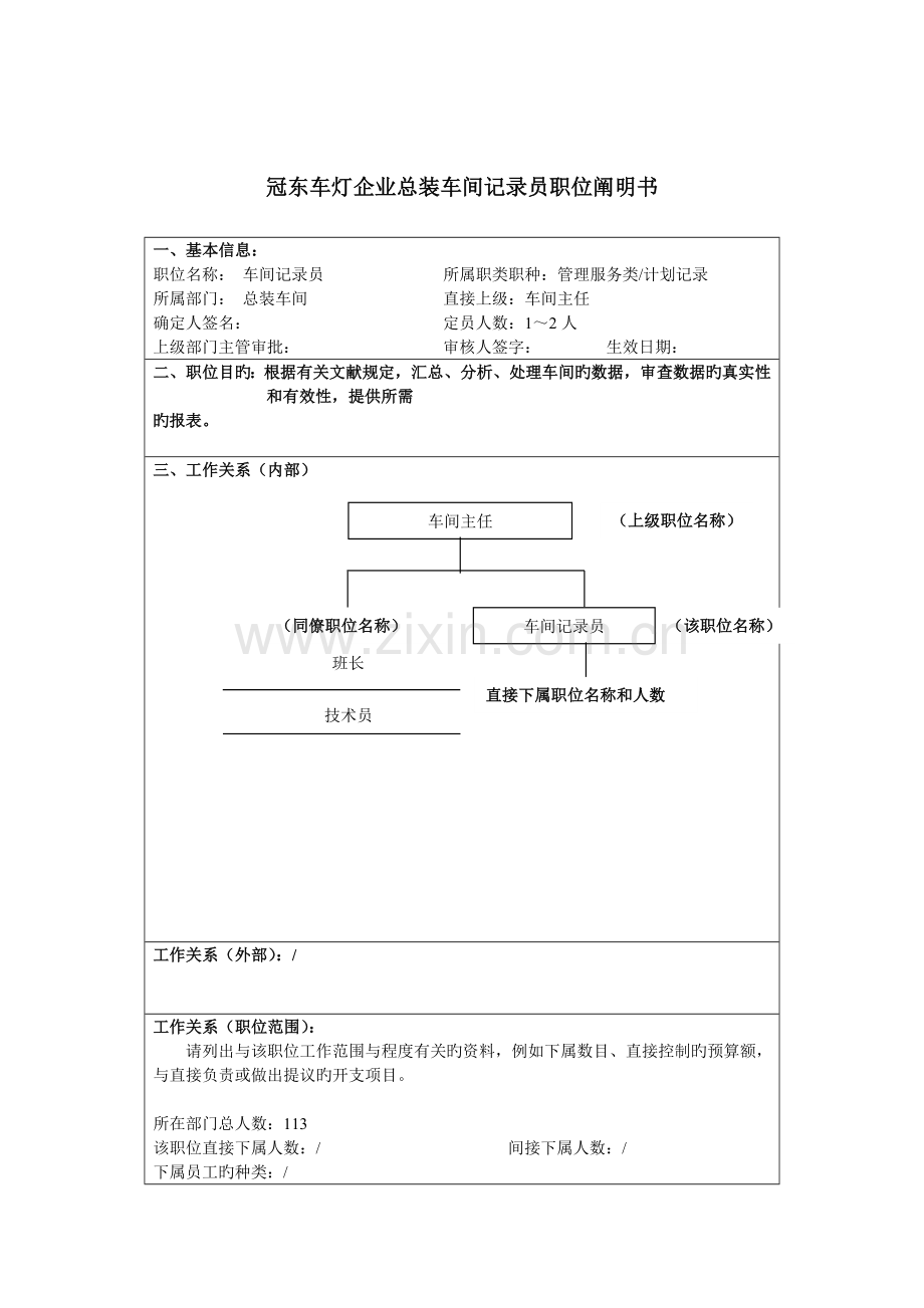 2023年冠东车灯公司总装车间统计员职位说明书.doc_第1页