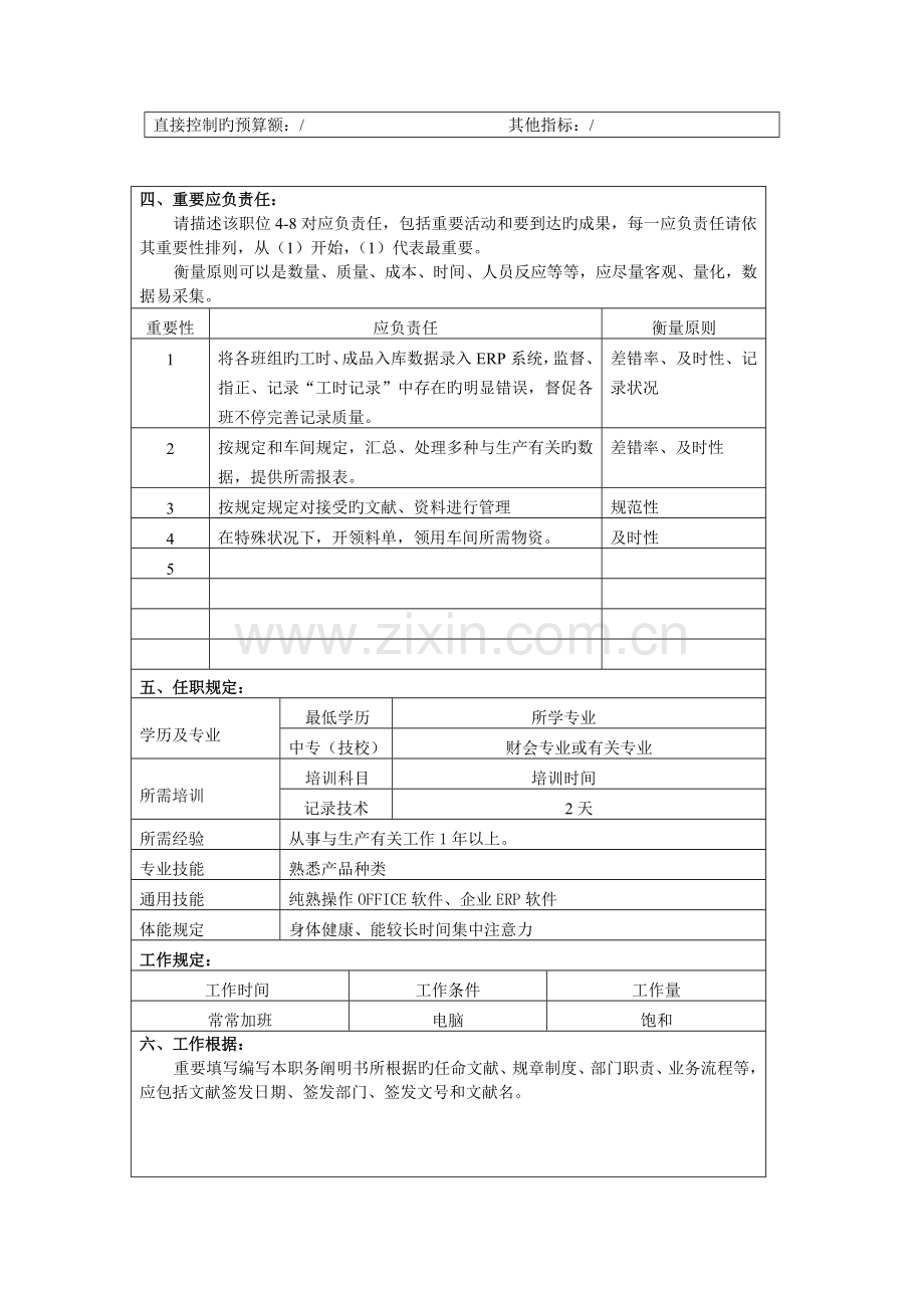 2023年冠东车灯公司总装车间统计员职位说明书.doc_第2页