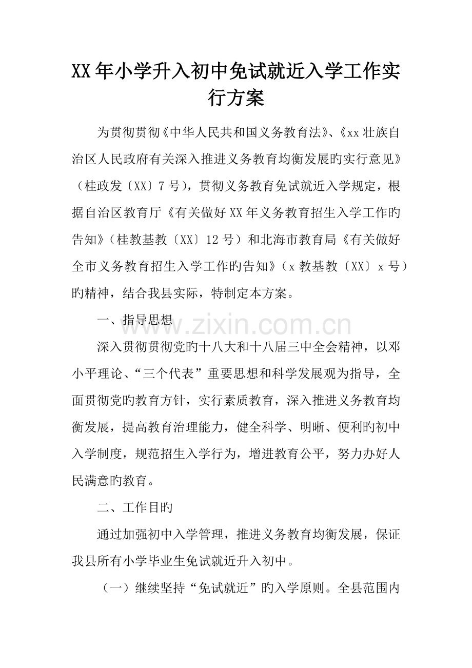 年小学升入初中免试就近入学工作实施方案.docx_第1页