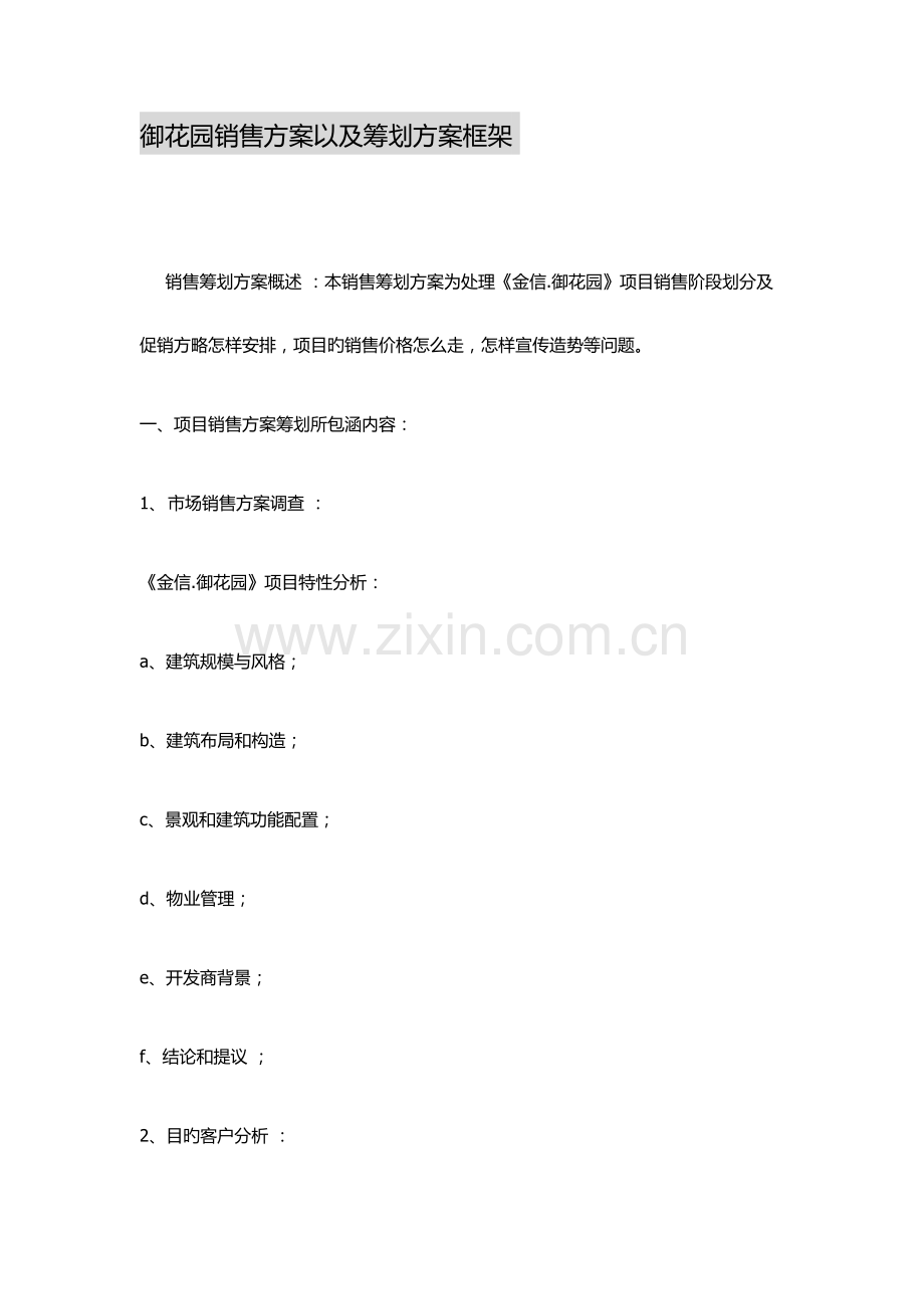新楼盘销售方案以及策划方案概述.docx_第1页