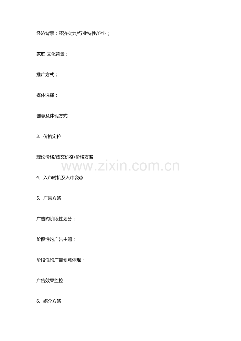 新楼盘销售方案以及策划方案概述.docx_第2页
