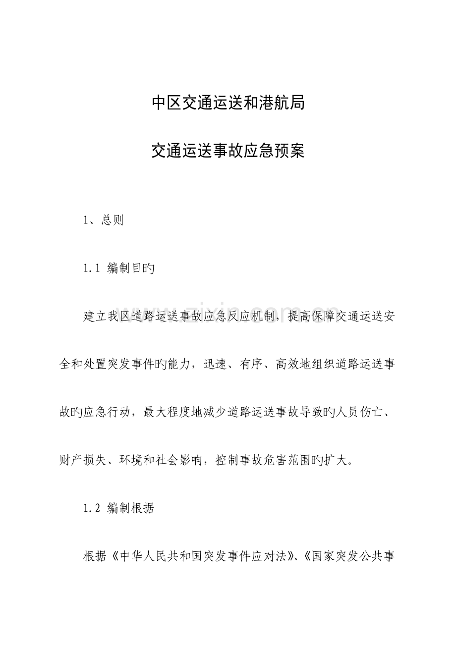 2023年交通运输事故应急预案中区交通运输和港航局.doc_第1页