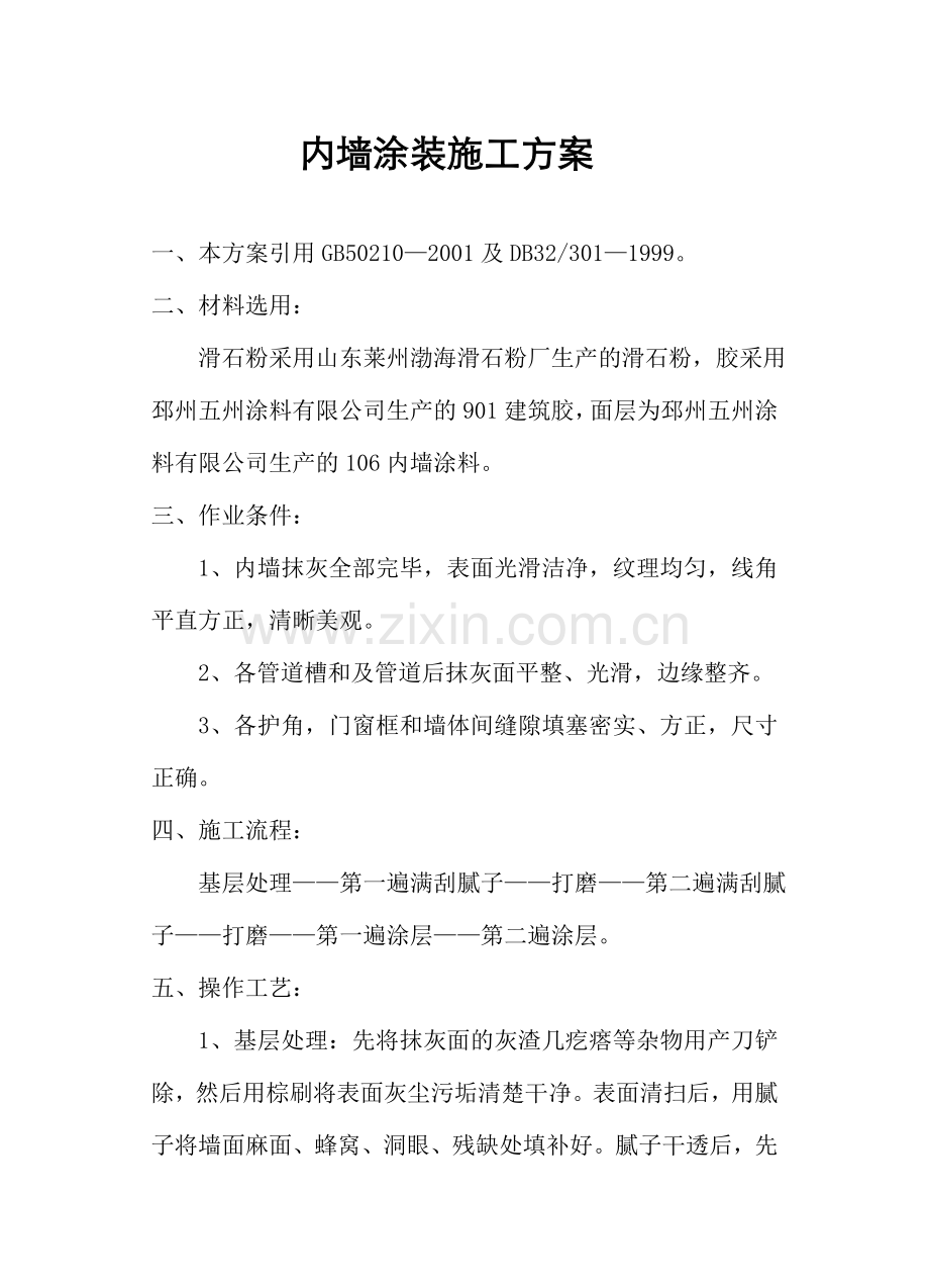 内墙涂装施工方案.doc_第1页