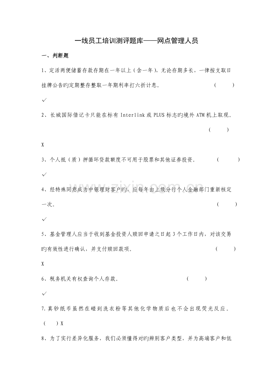 2023年网点管理人员题库.doc_第1页