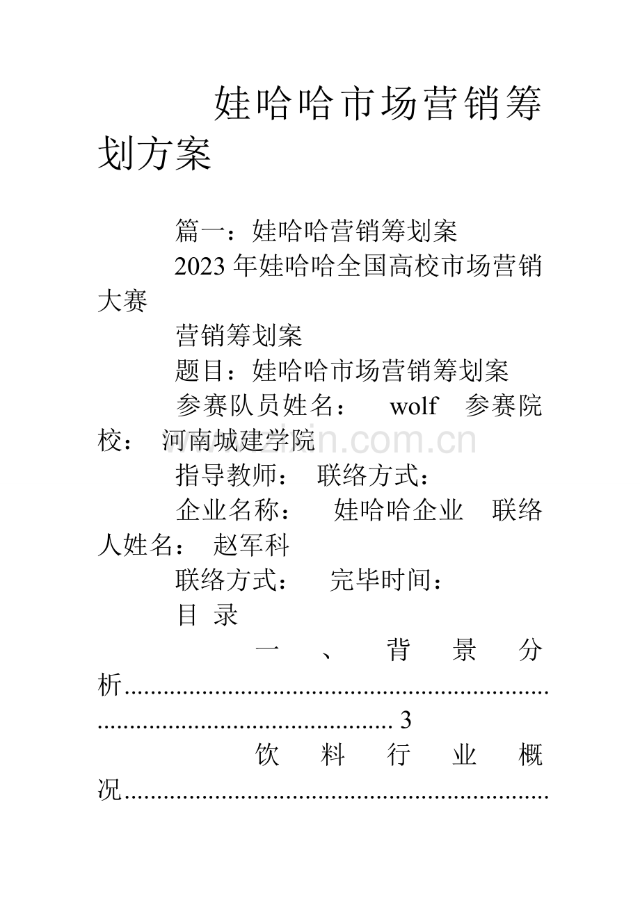 娃哈哈市场营销策划方案.doc_第1页