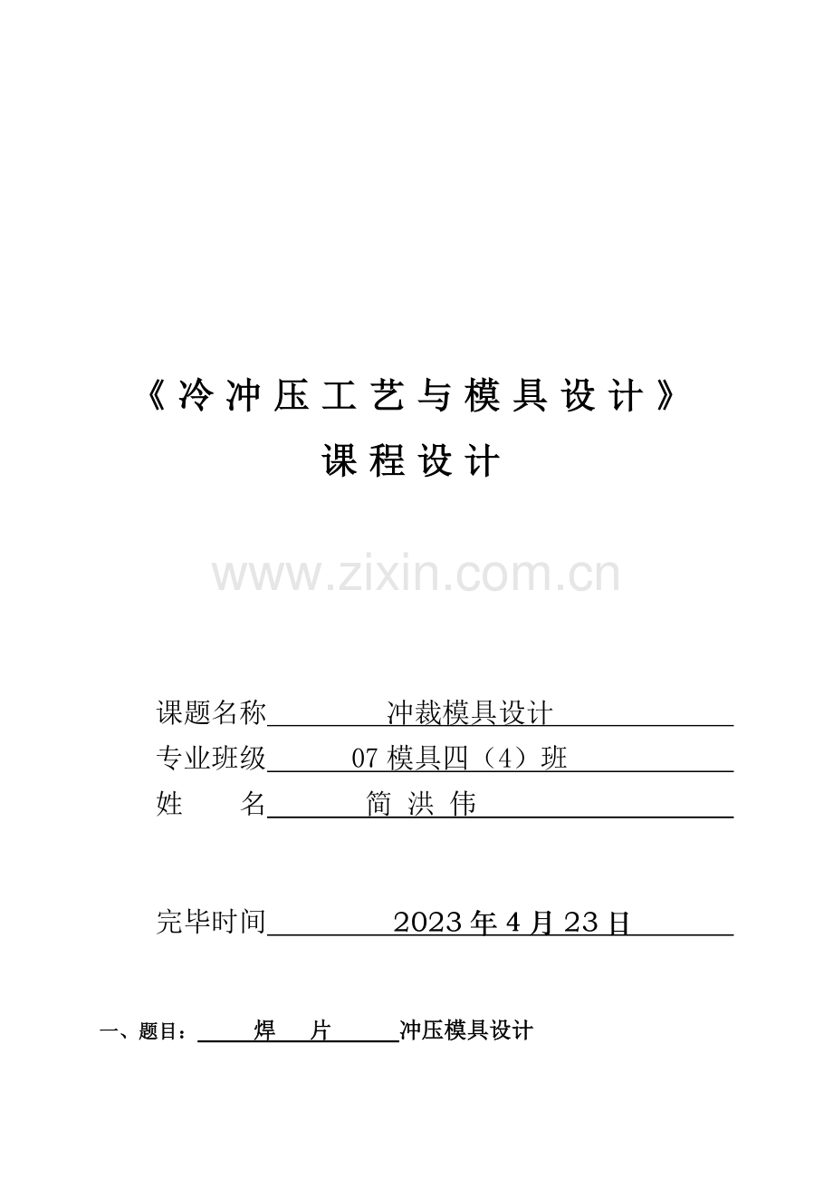 冷冲压工艺与模具设计说明书(2).doc_第1页