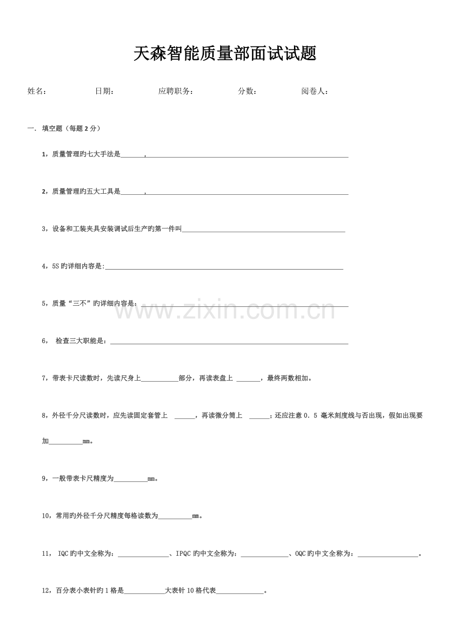 2023年质量部面试试题检验员.docx_第1页