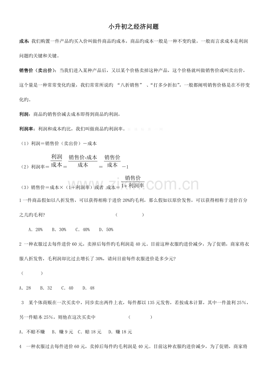 2023年小升初数学经济问题总复习题.doc_第1页