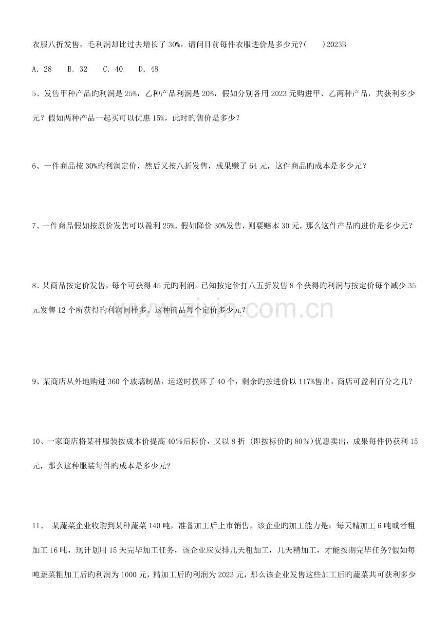 2023年小升初数学经济问题总复习题.doc_第2页