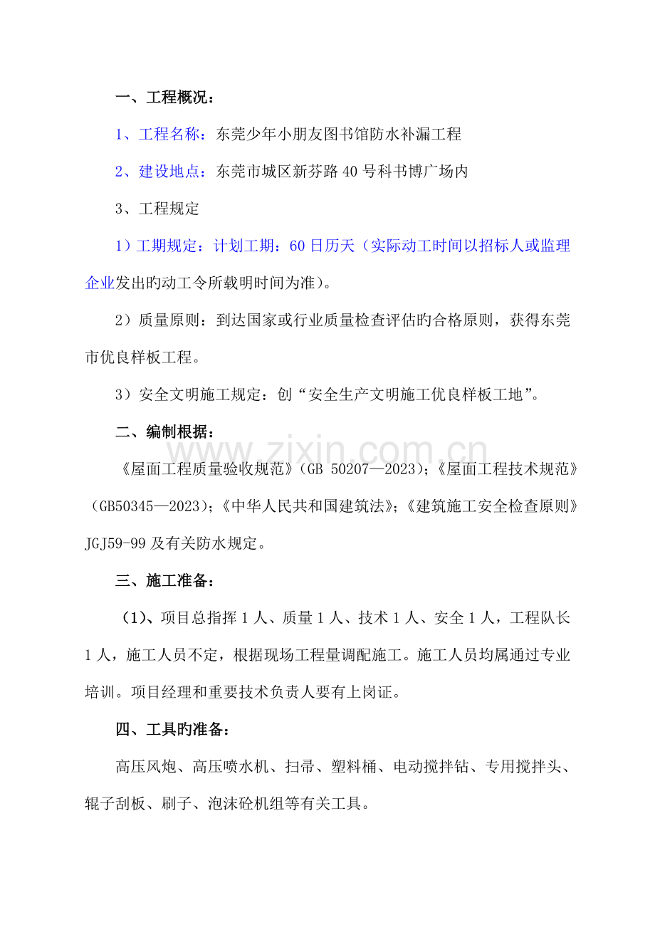防水补漏工程施工方案.doc_第1页