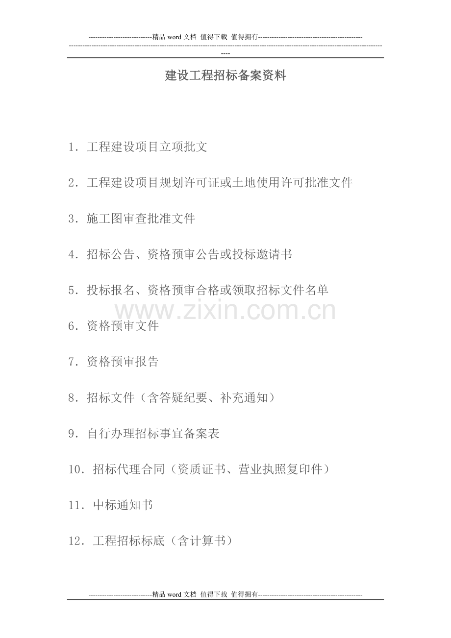 建设工程招标前应具备条件.doc_第2页