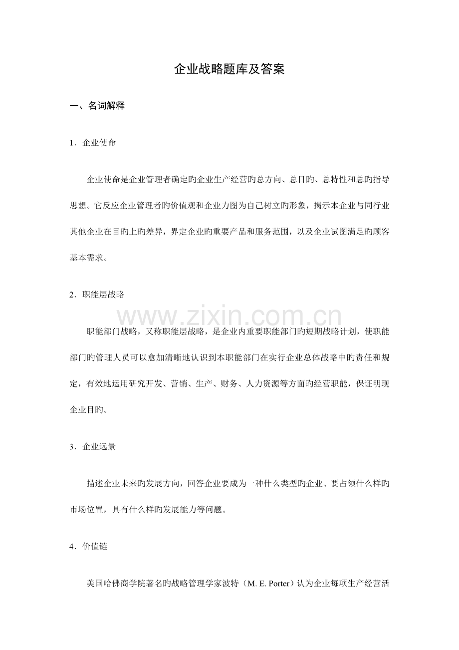 2023年企业战略管理题库及答案.doc_第1页