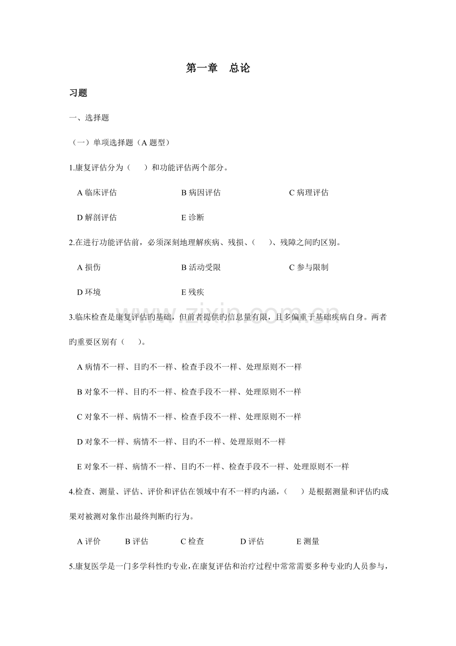 康复评定技术习题集一.doc_第1页