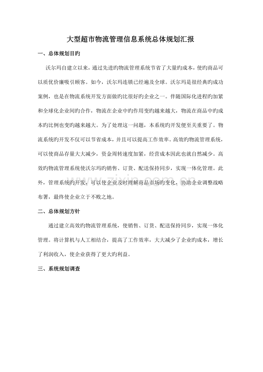 大型超市物流管理信息系统总体规划报告.doc_第1页