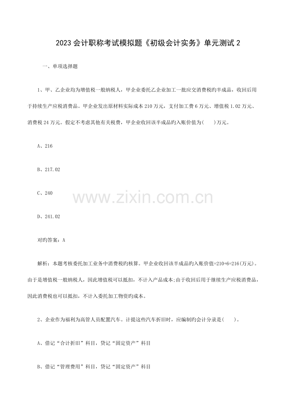 2023年会计职称考试模拟题初级会计实务单元测试.doc_第1页
