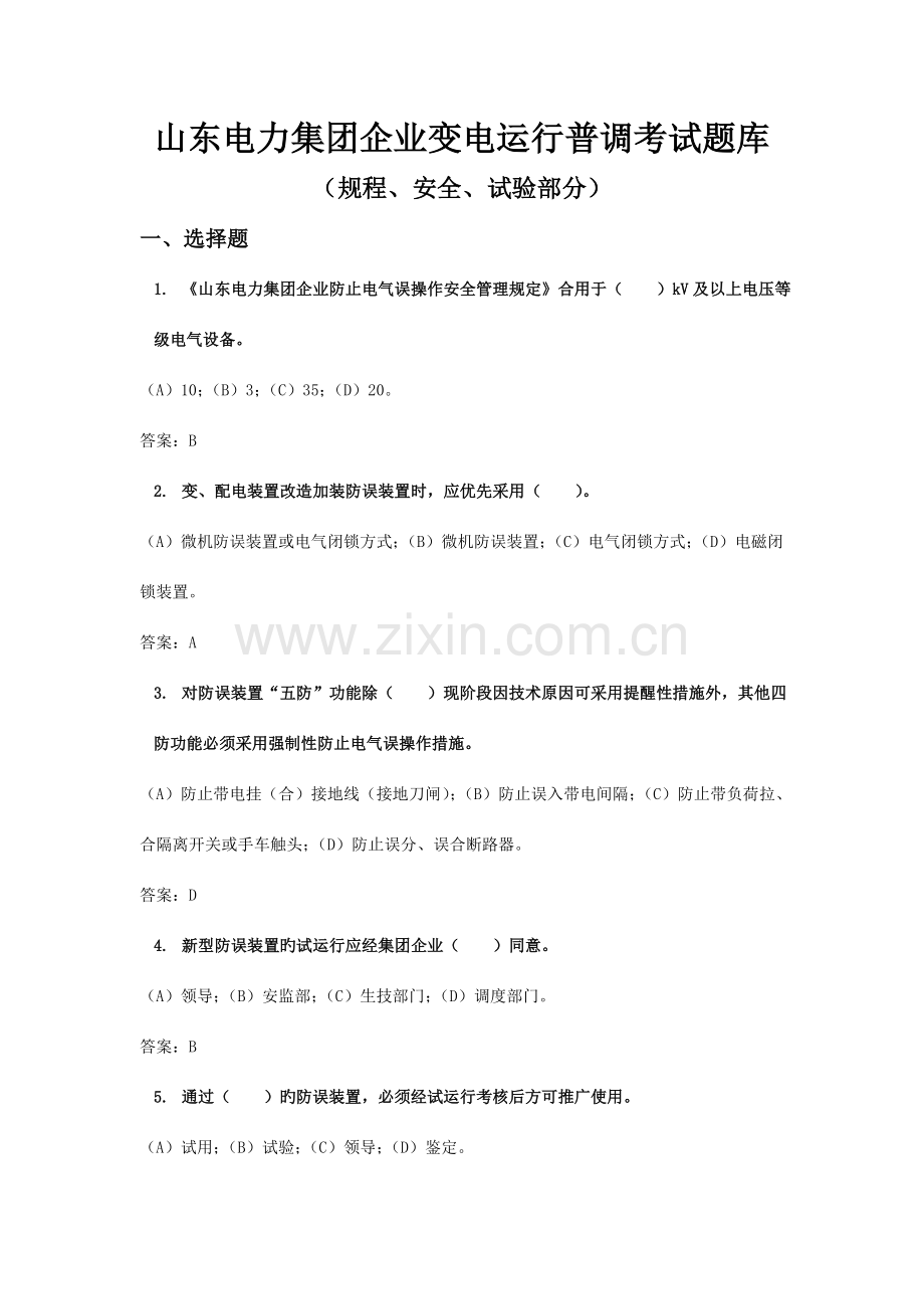 规程安全试验试题部分.doc_第1页