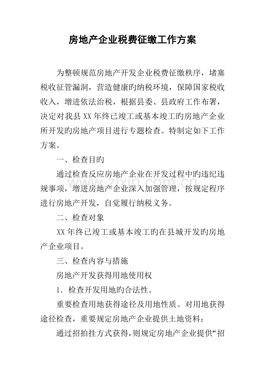 房地产企业税费征缴工作方案.docx_第1页