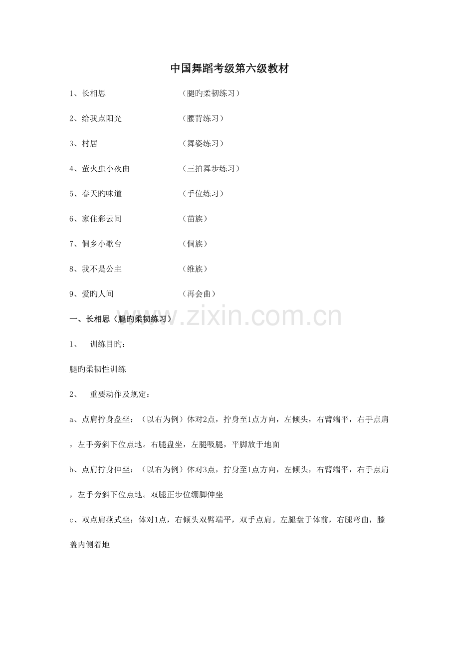 2023年中国舞蹈考级第六级教材.doc_第1页