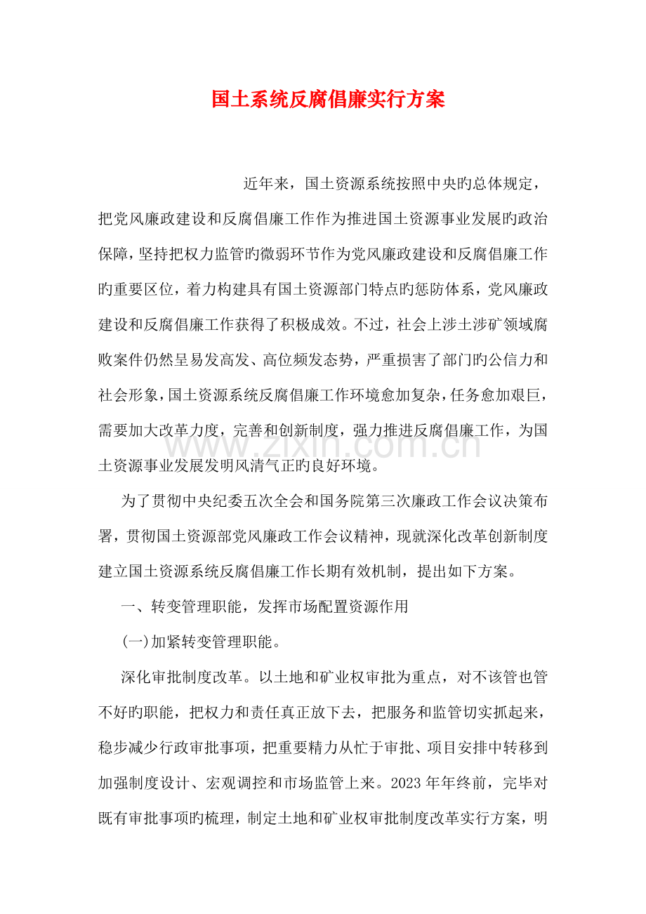国土系统反腐倡廉实施方案.doc_第1页