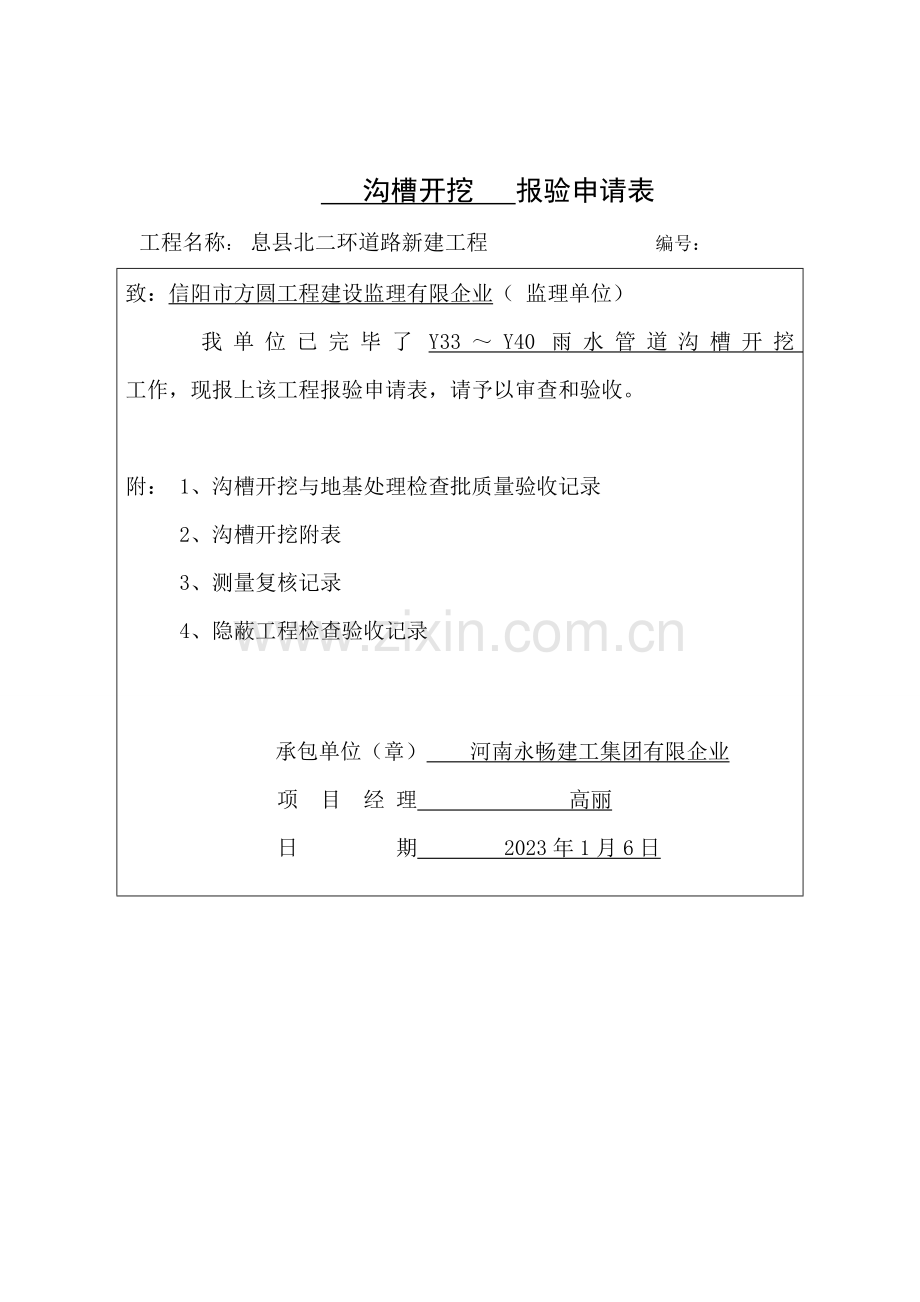 2023年市政雨水隐蔽报验全套资料完整版北二环Y.doc_第1页