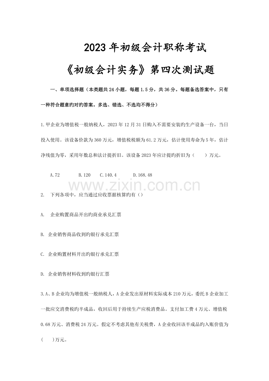 2023年初级会计职称考试1.docx_第1页