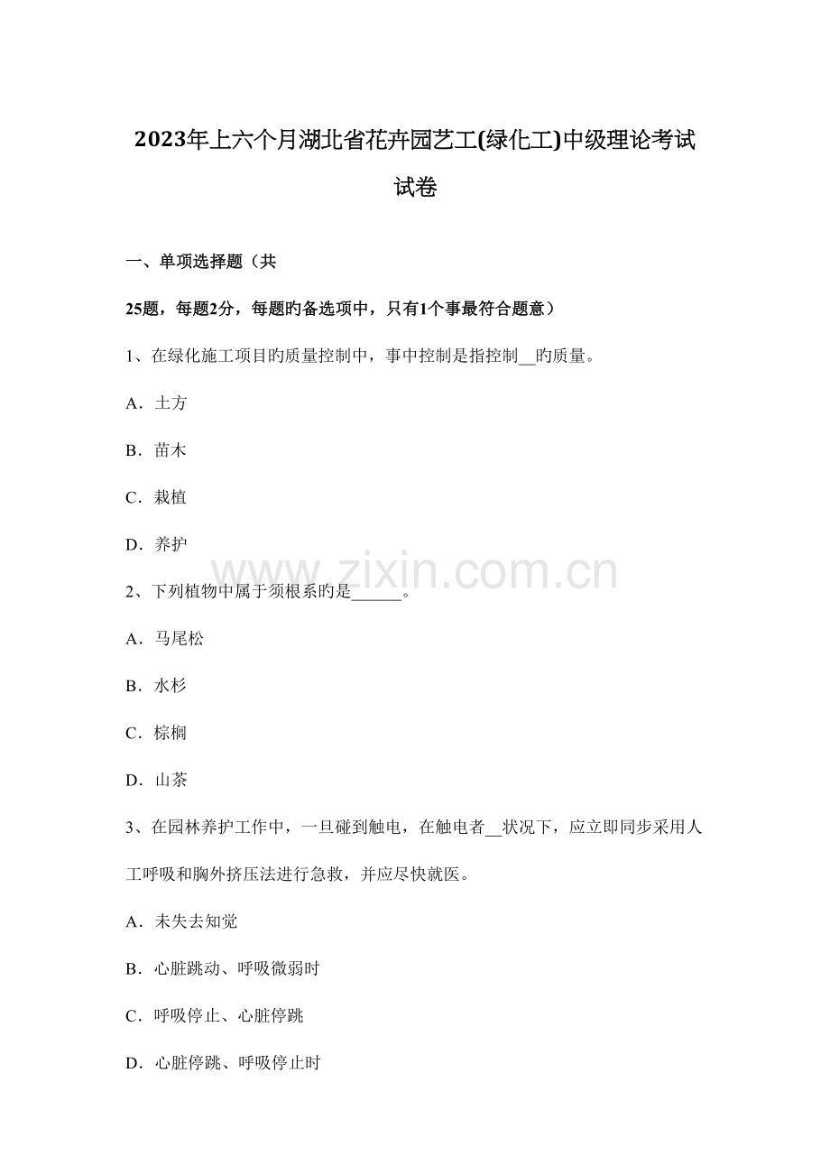 2023年上半年湖北省花卉园艺工绿化工中级理论考试试卷.docx_第1页
