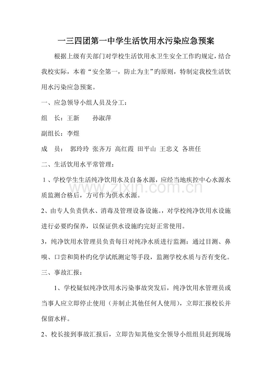 2023年学校生活饮用水污染应急预案.doc_第1页